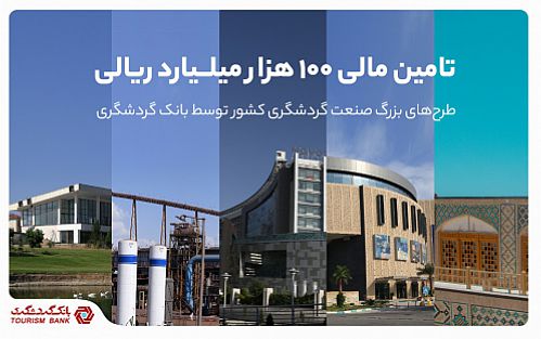 تامین مالی 100 هزار میلیارد ریالی طرح‌های بزرگ صنعت گردشگری کشور توسط بانک گردشگری